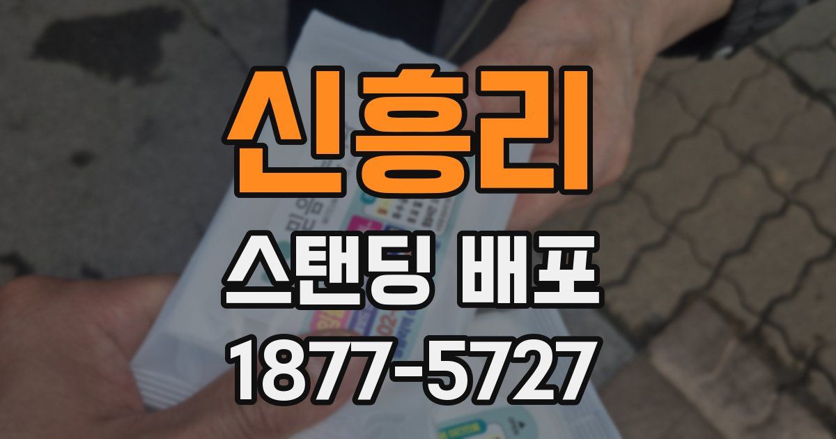 신흥리 스탠딩 배포