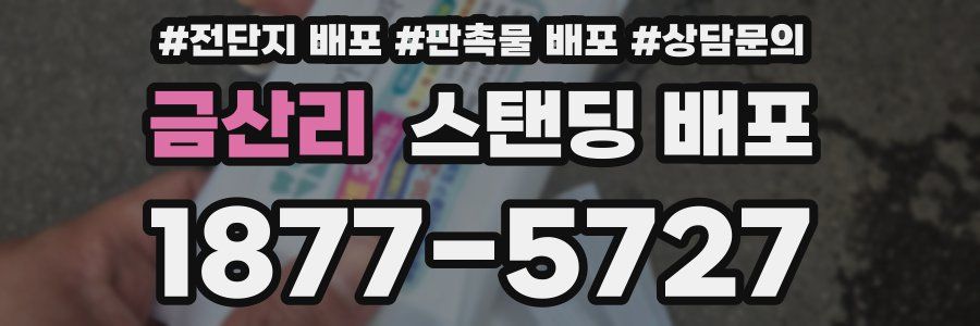 금산리 스탠딩 배포