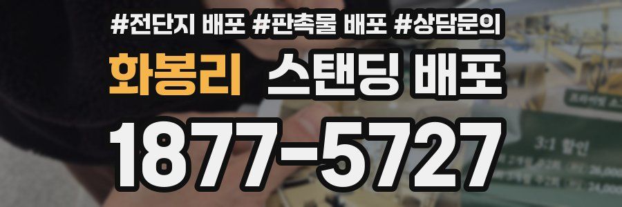 화봉리 스탠딩 배포