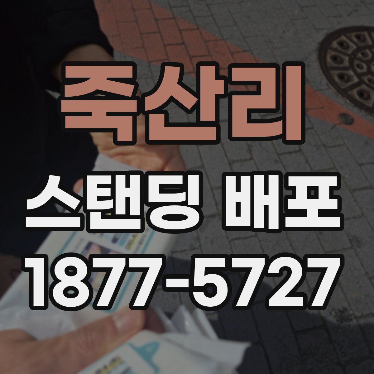 죽산리 스탠딩 배포
