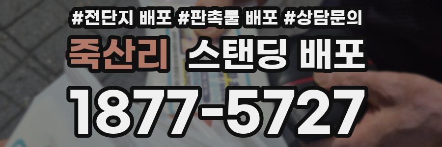 죽산리 스탠딩 배포