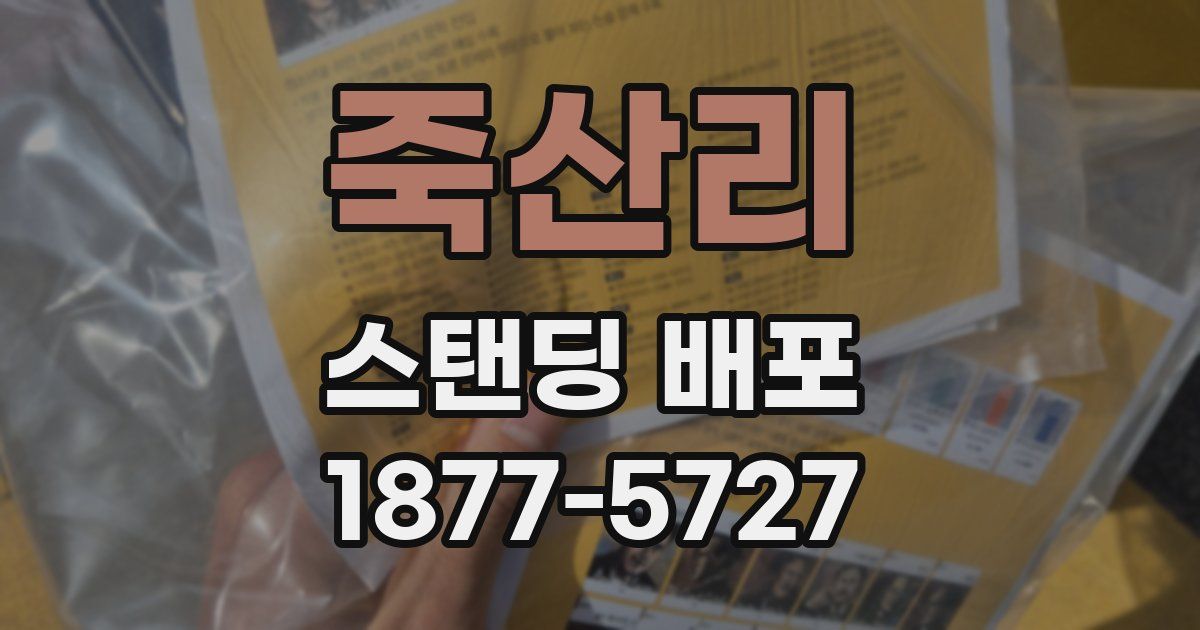 죽산리 스탠딩 배포