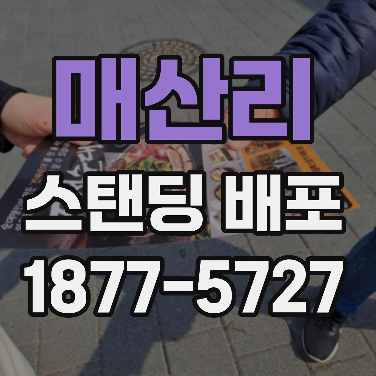 매산리 스탠딩 배포