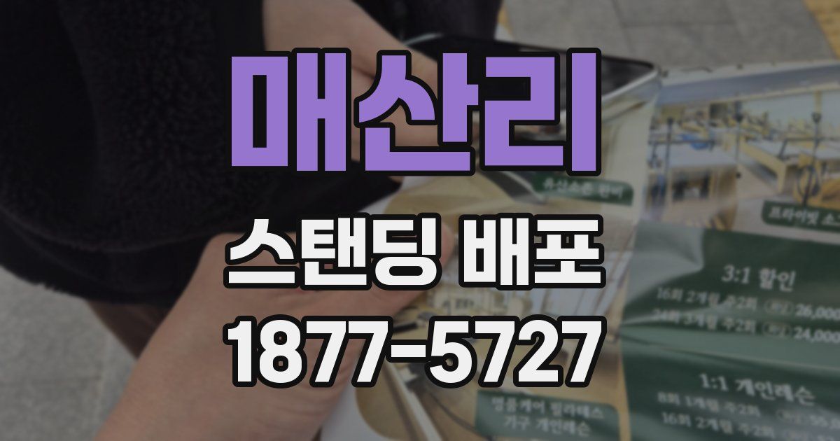 매산리 스탠딩 배포