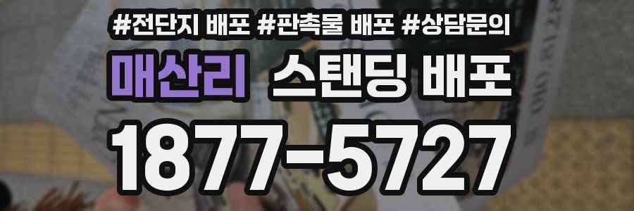 매산리 스탠딩 배포