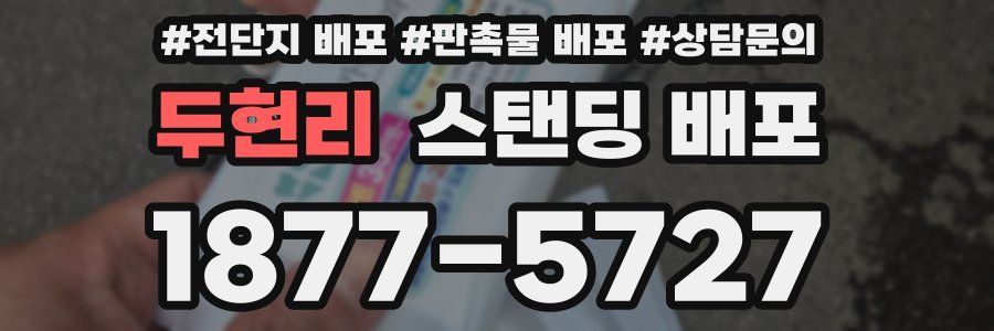 두현리 스탠딩 배포