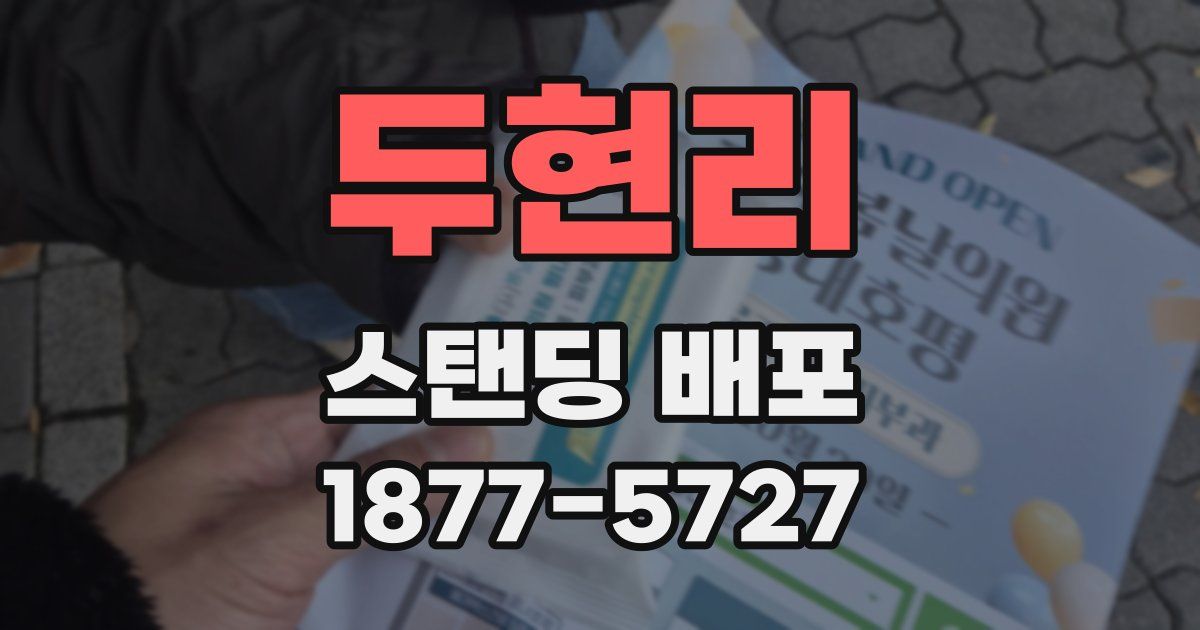 두현리 스탠딩 배포