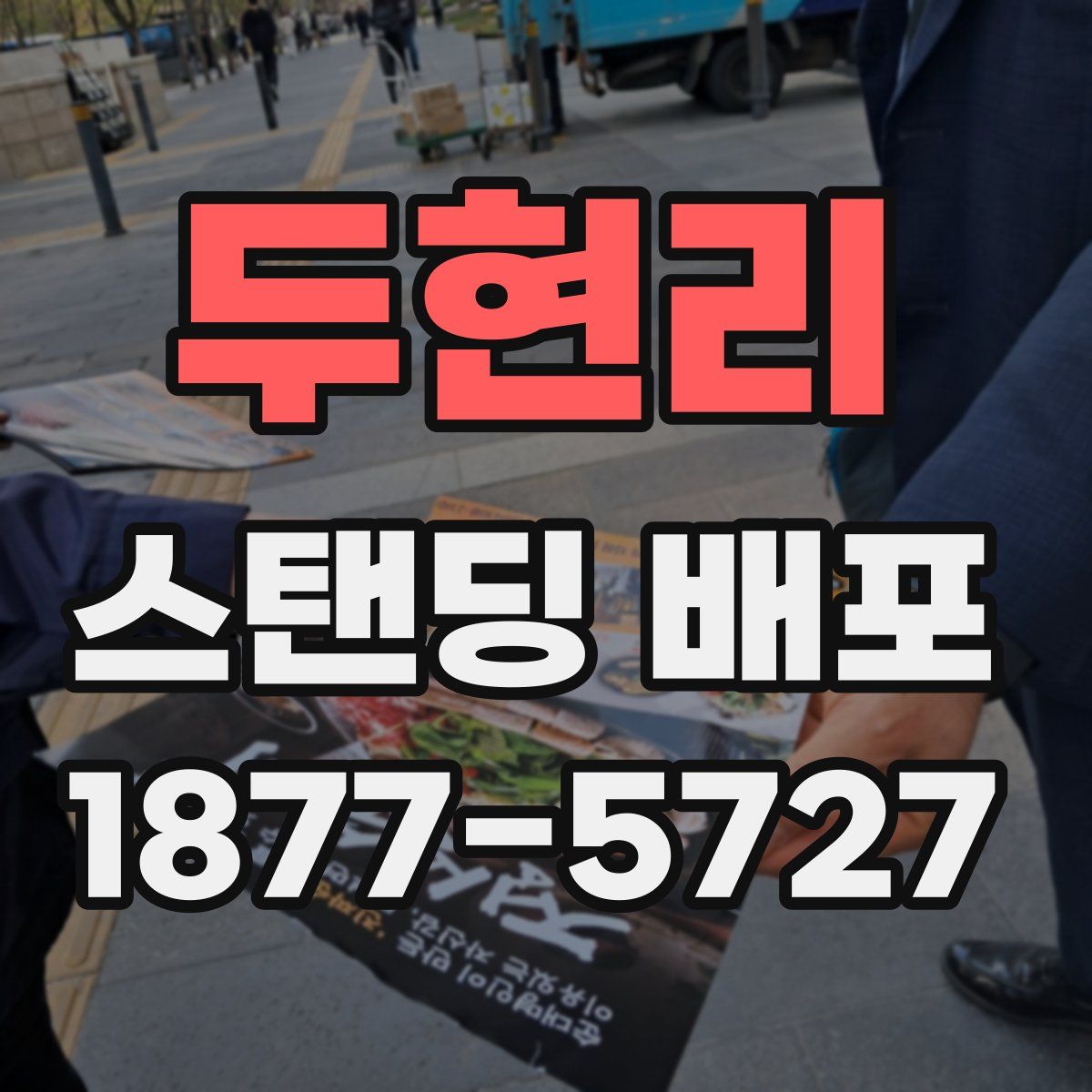 두현리 스탠딩 배포