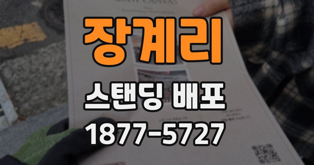 장계리 스탠딩 배포