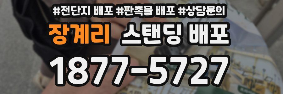 장계리 스탠딩 배포