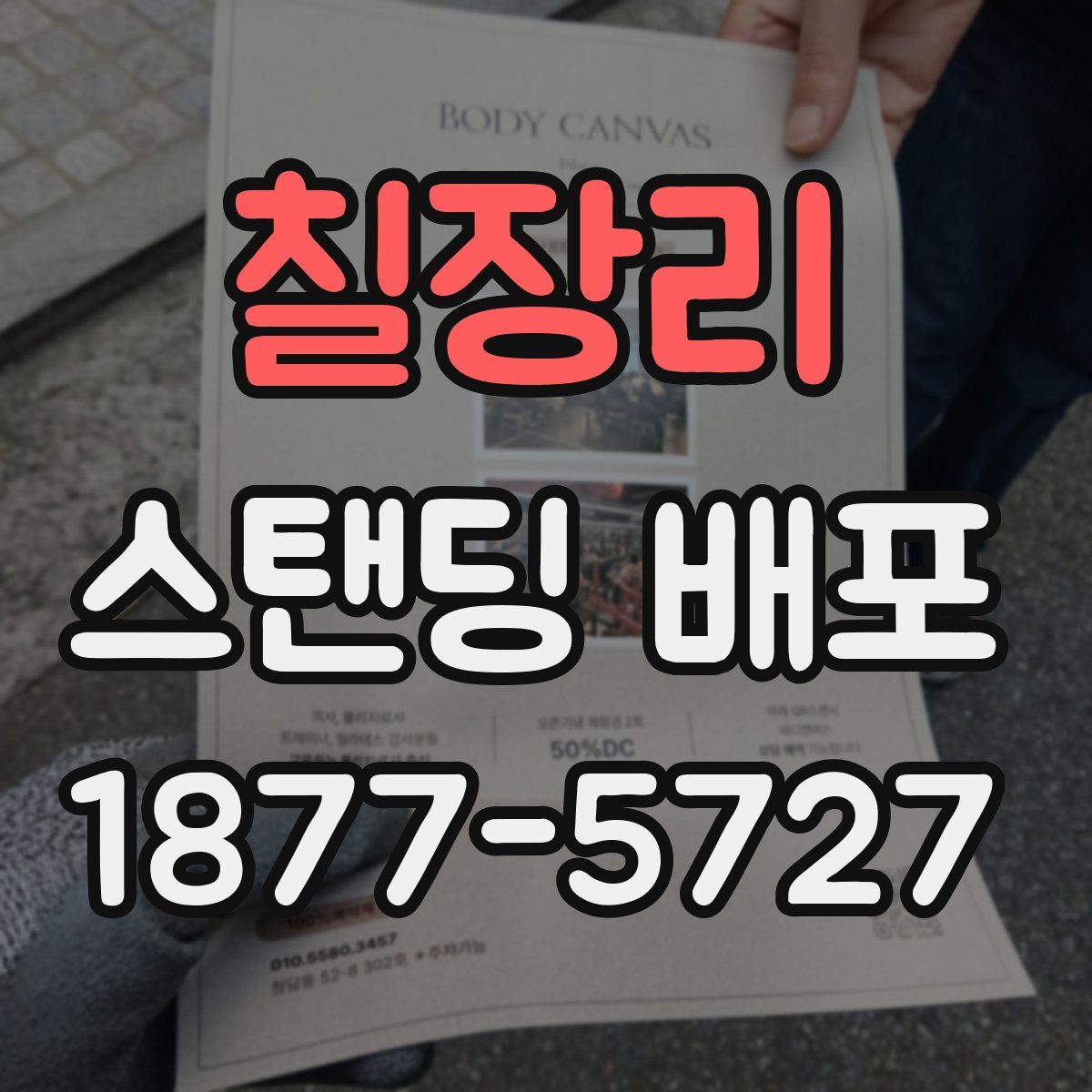 칠장리 스탠딩 배포