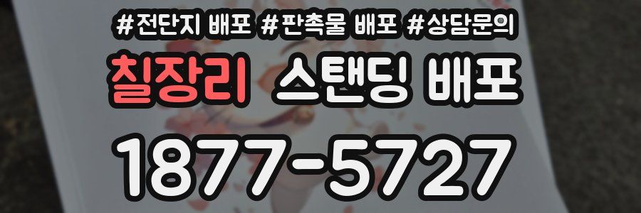 칠장리 스탠딩 배포