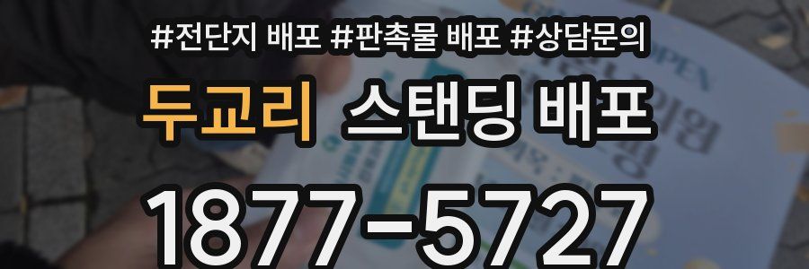 두교리 스탠딩 배포