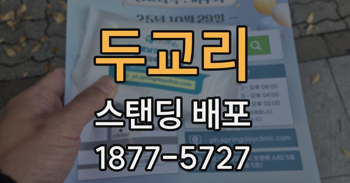 두교리 스탠딩 배포