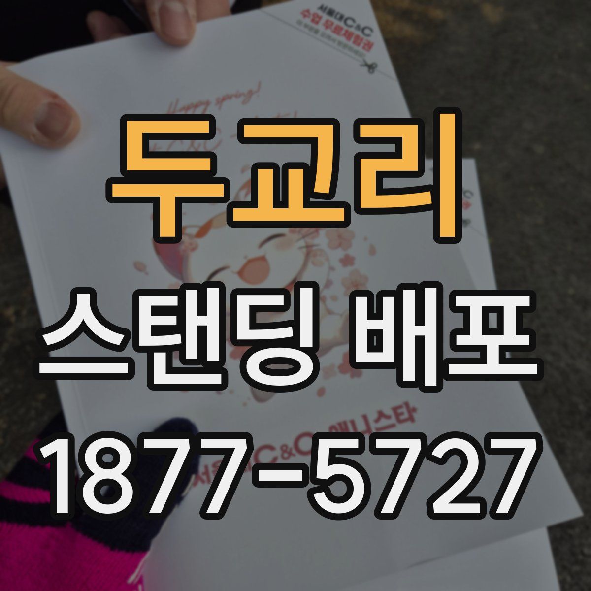두교리 스탠딩 배포