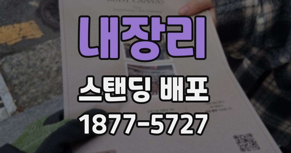 내장리 스탠딩 배포