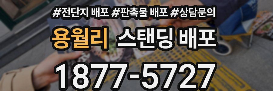 용월리 스탠딩 배포