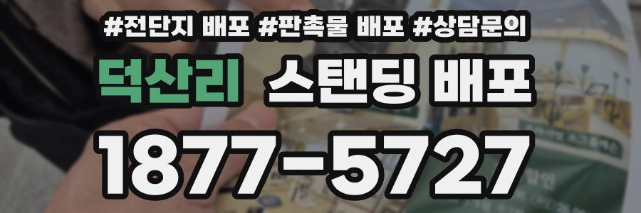 덕산리 스탠딩 배포