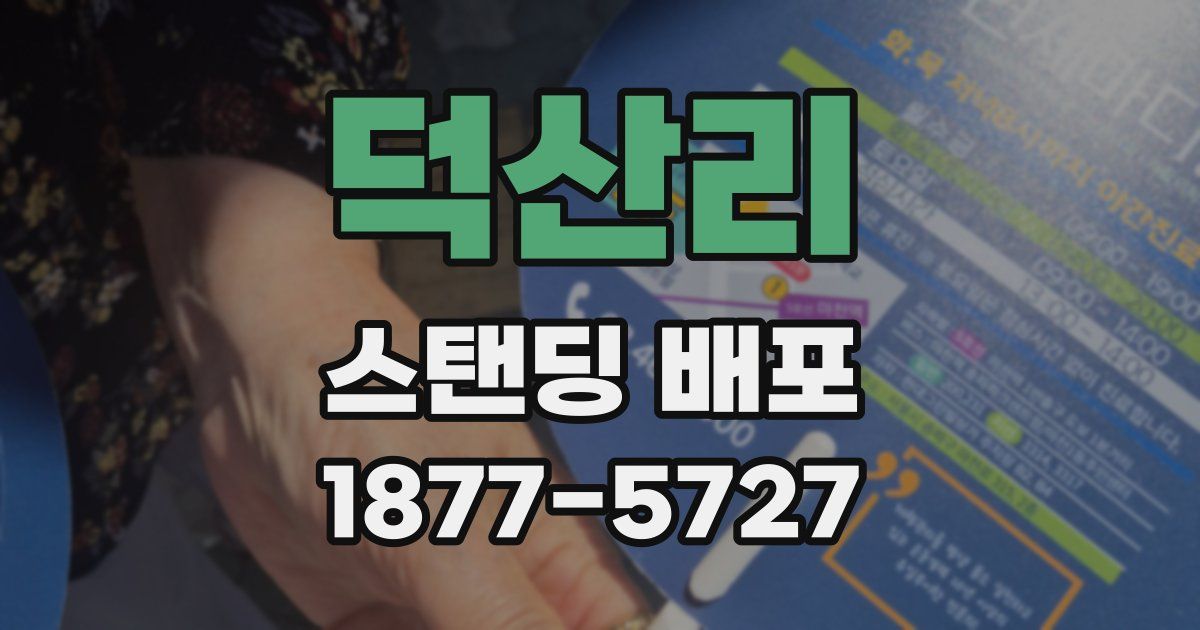 덕산리 스탠딩 배포