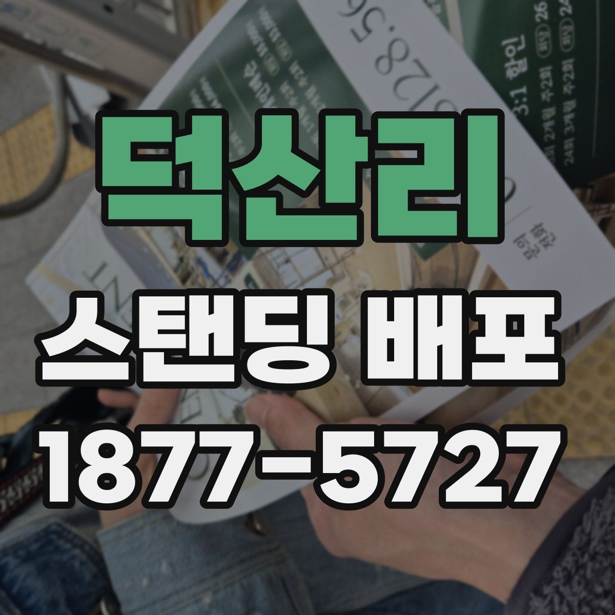 덕산리 스탠딩 배포
