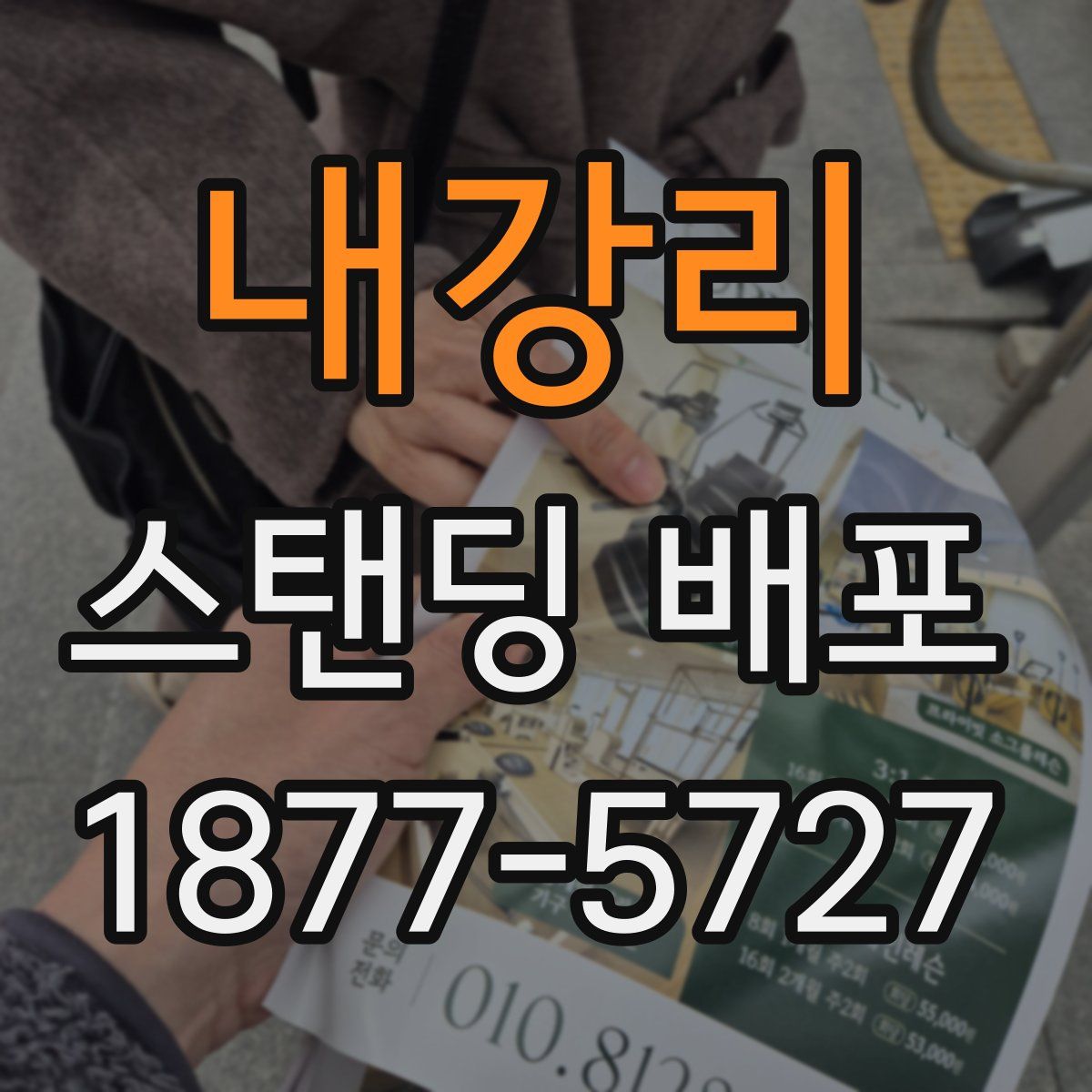 내강리 스탠딩 배포