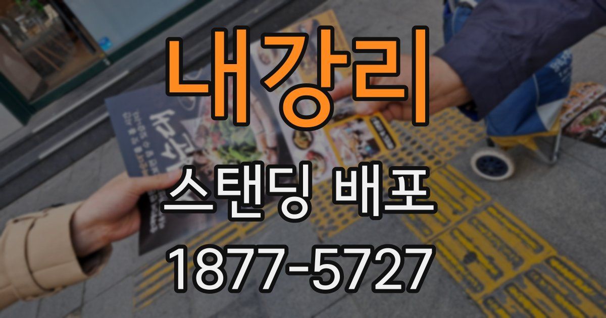 내강리 스탠딩 배포