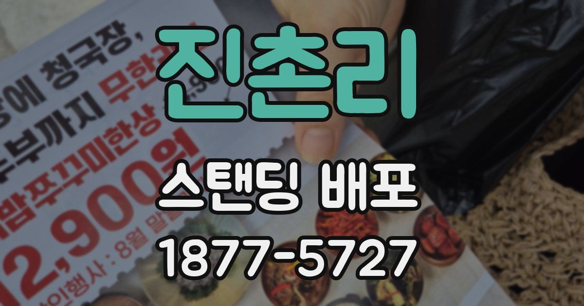 진촌리 스탠딩 배포