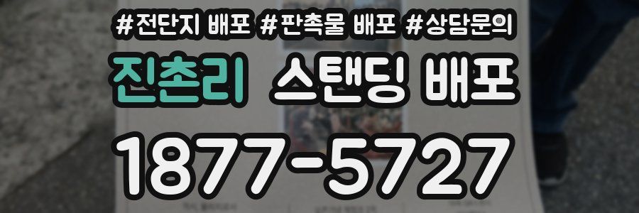 진촌리 스탠딩 배포