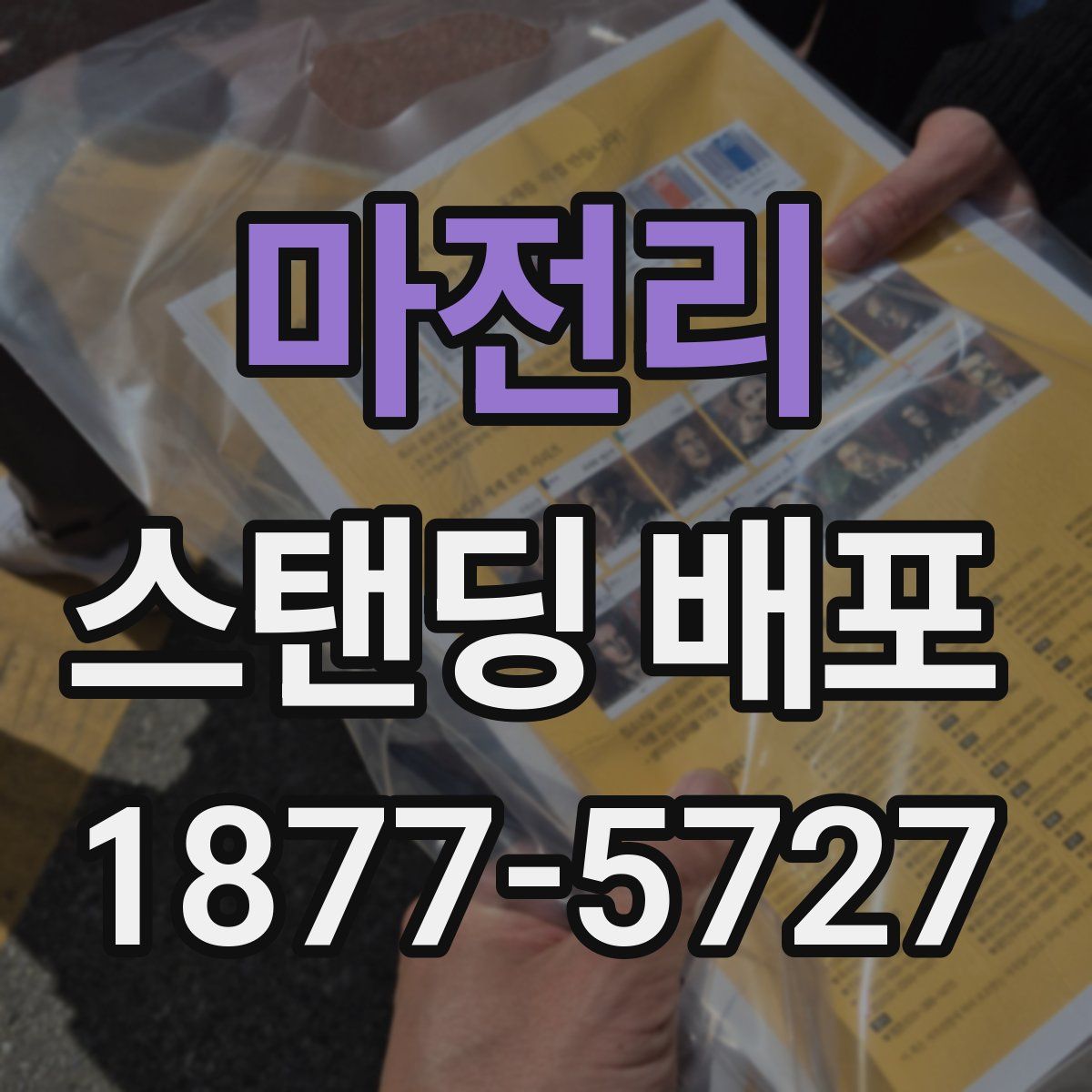 마전리 스탠딩 배포