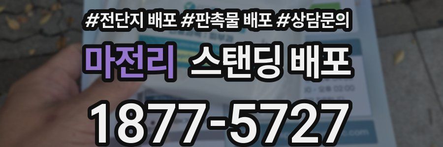 마전리 스탠딩 배포