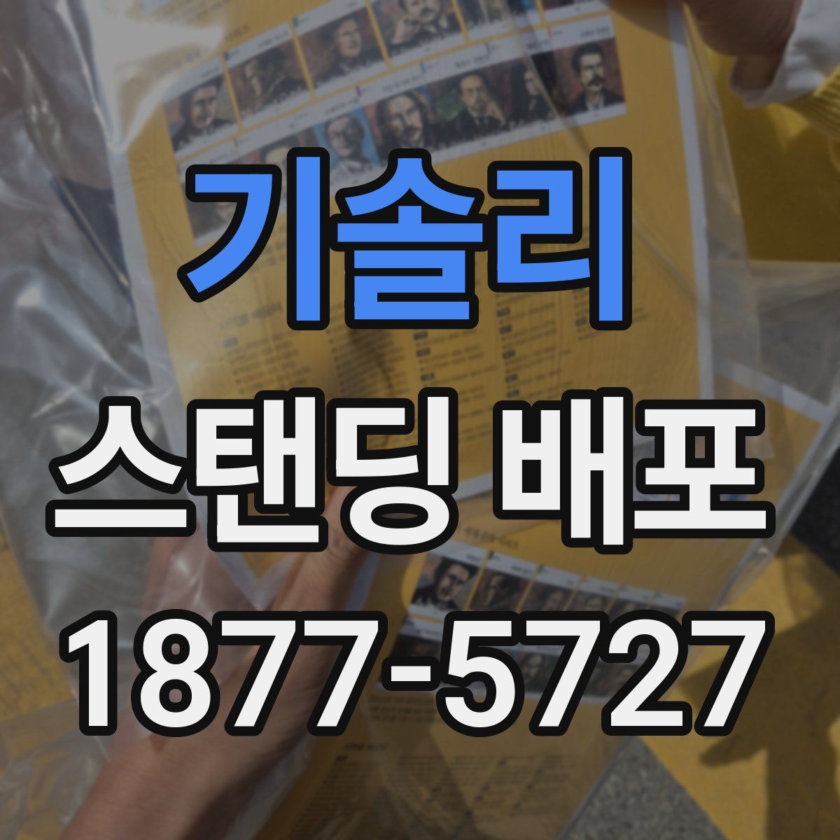 기솔리 스탠딩 배포