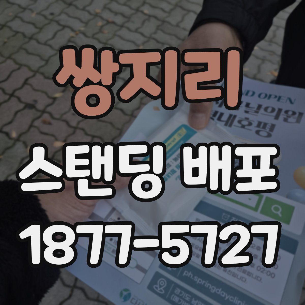 쌍지리 스탠딩 배포