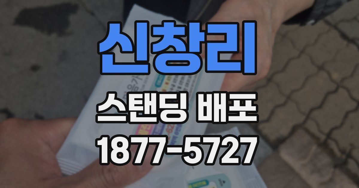 신창리 스탠딩 배포