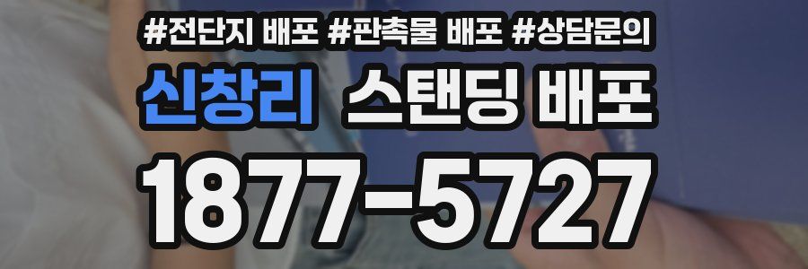 신창리 스탠딩 배포