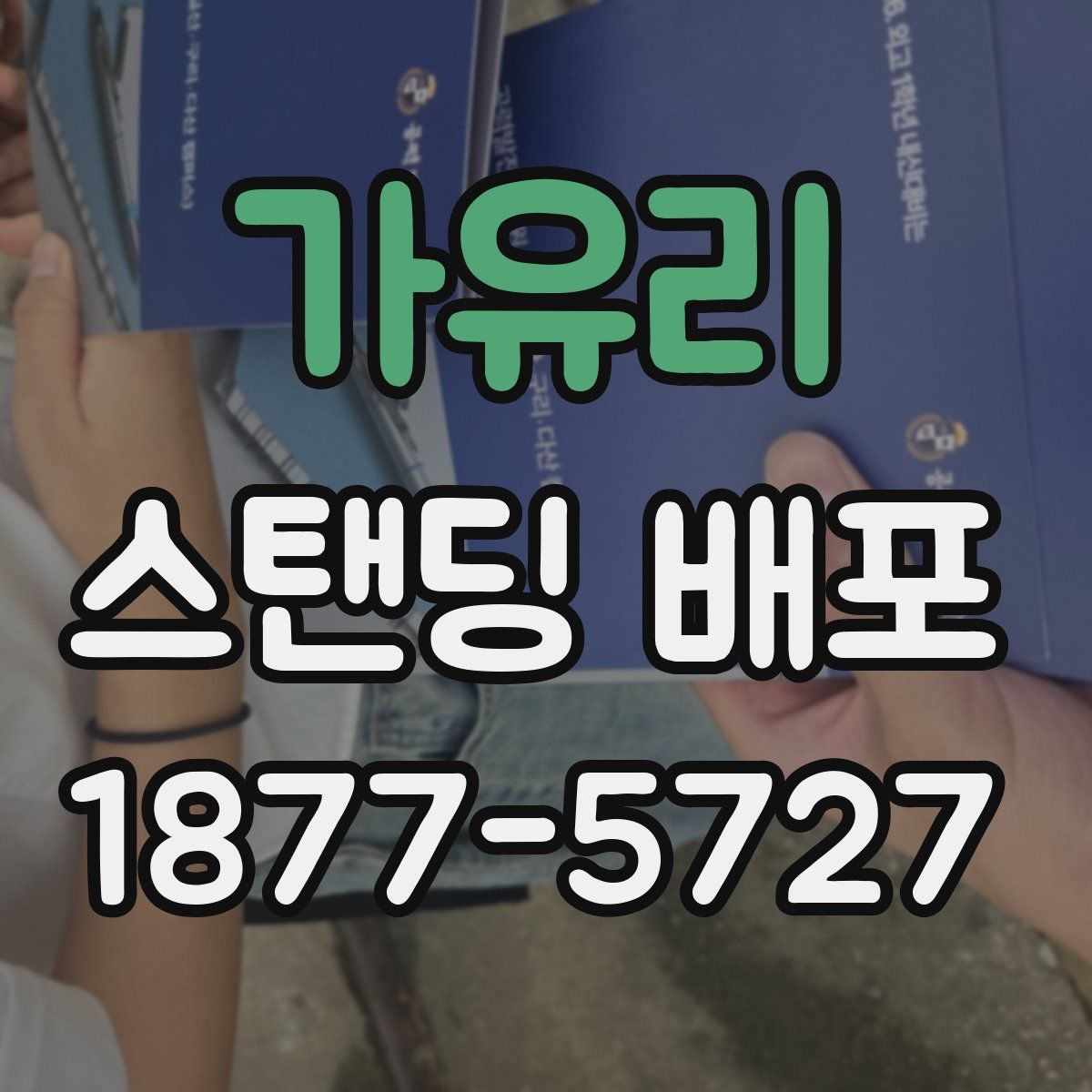 가유리 스탠딩 배포