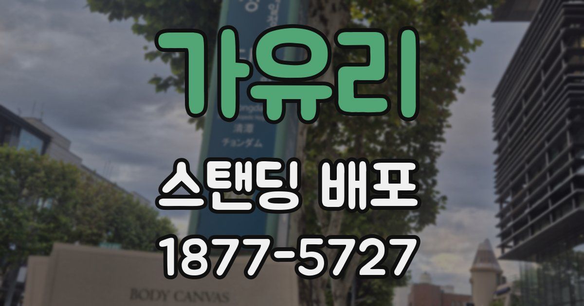 가유리 스탠딩 배포