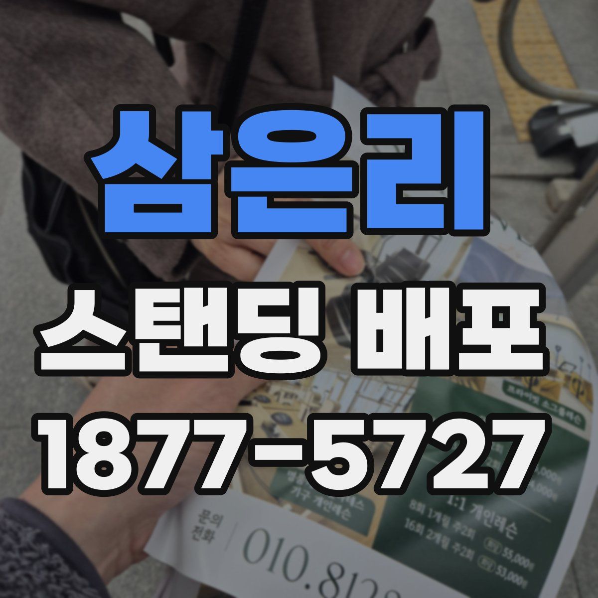 삼은리 스탠딩 배포