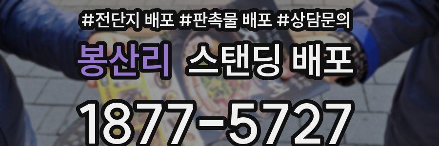 봉산리 스탠딩 배포