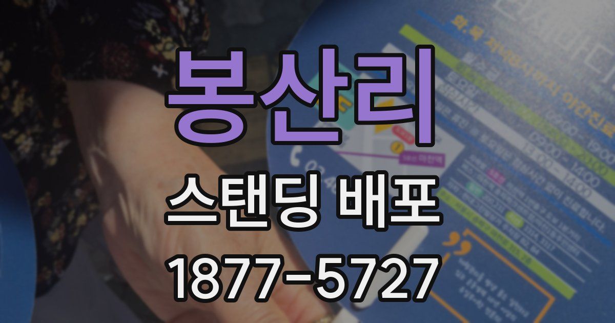 봉산리 스탠딩 배포