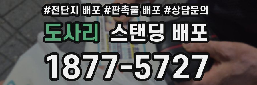 도사리 스탠딩 배포