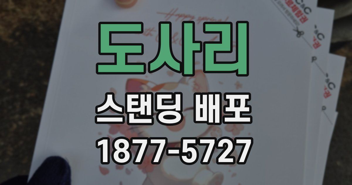 도사리 스탠딩 배포