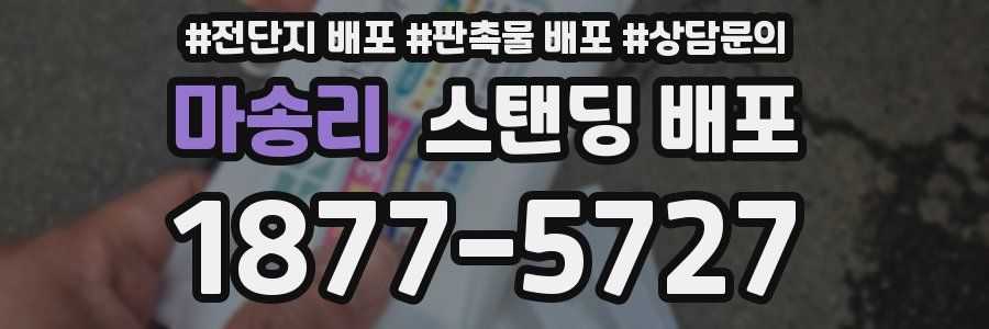마송리 스탠딩 배포