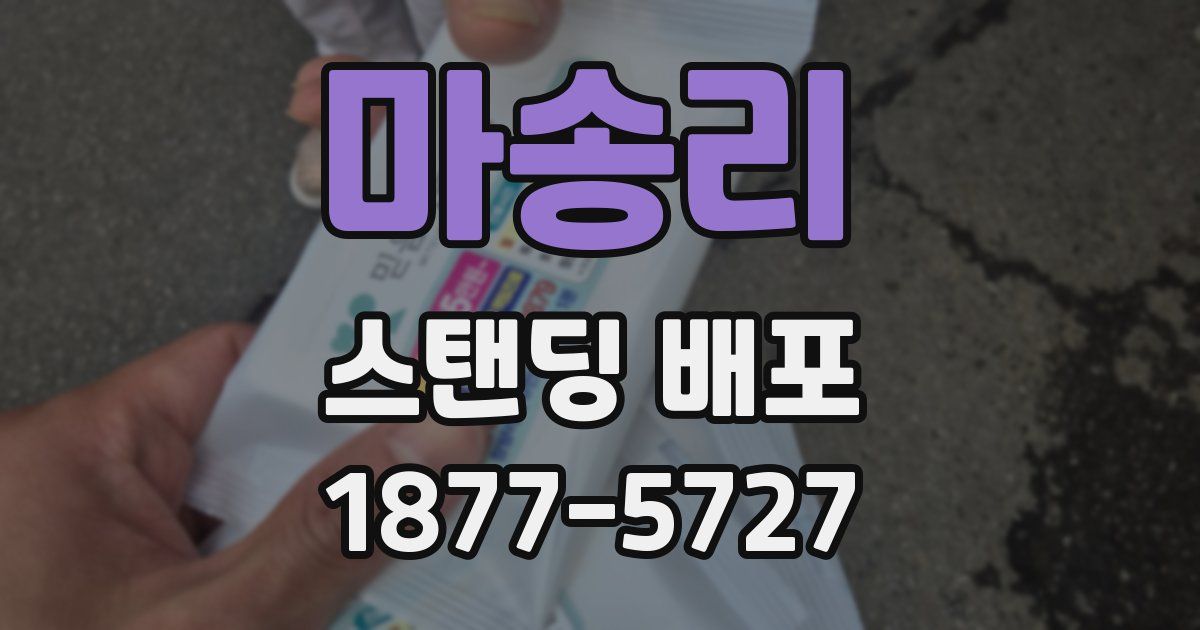 마송리 스탠딩 배포
