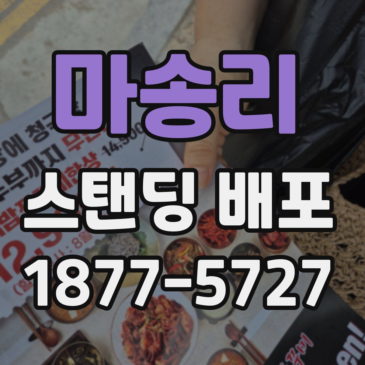 마송리 스탠딩 배포