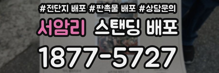 서암리 스탠딩 배포