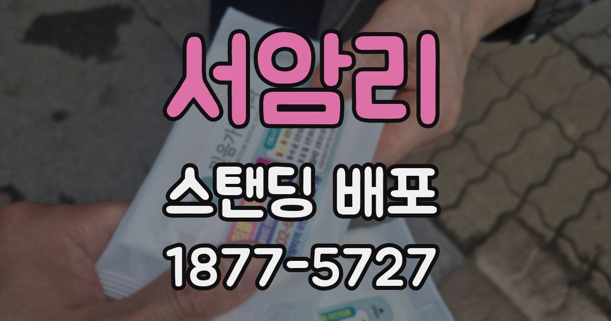 서암리 스탠딩 배포