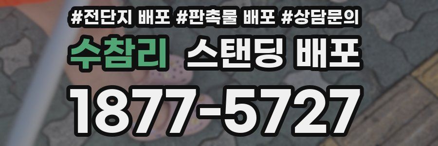 수참리 스탠딩 배포