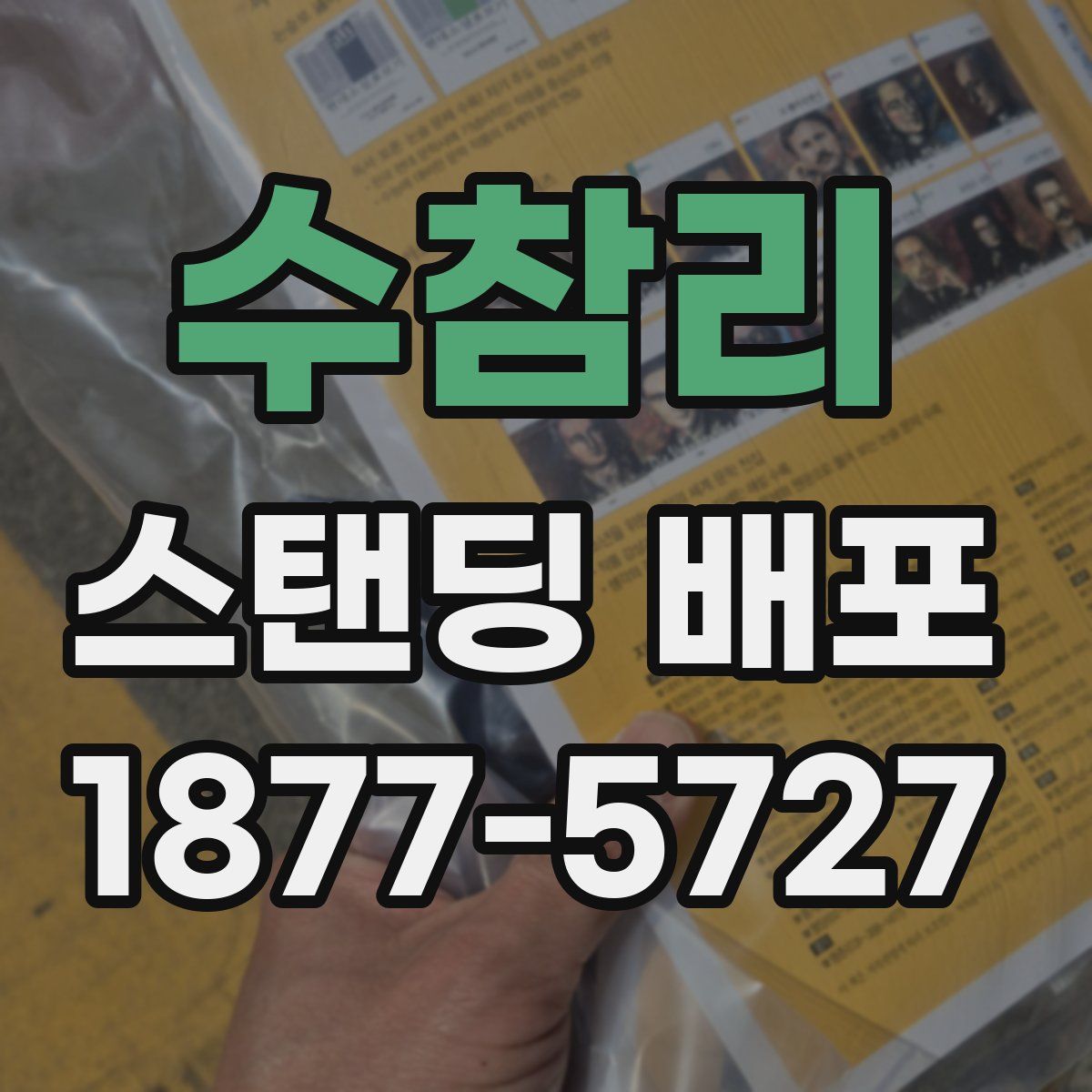 수참리 스탠딩 배포