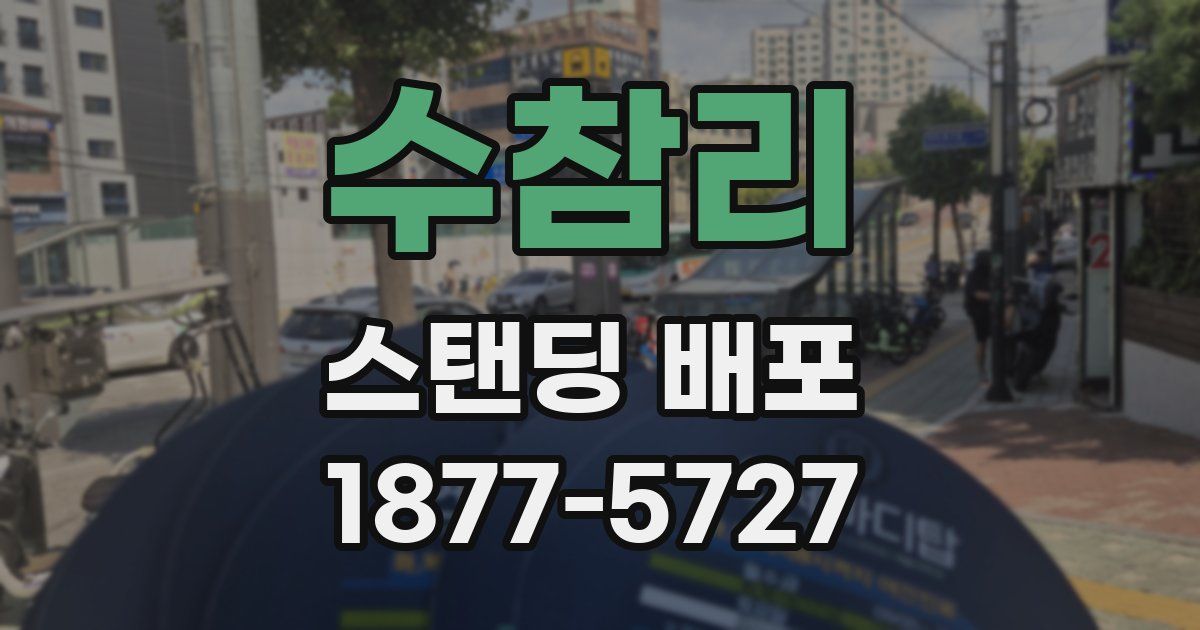 수참리 스탠딩 배포