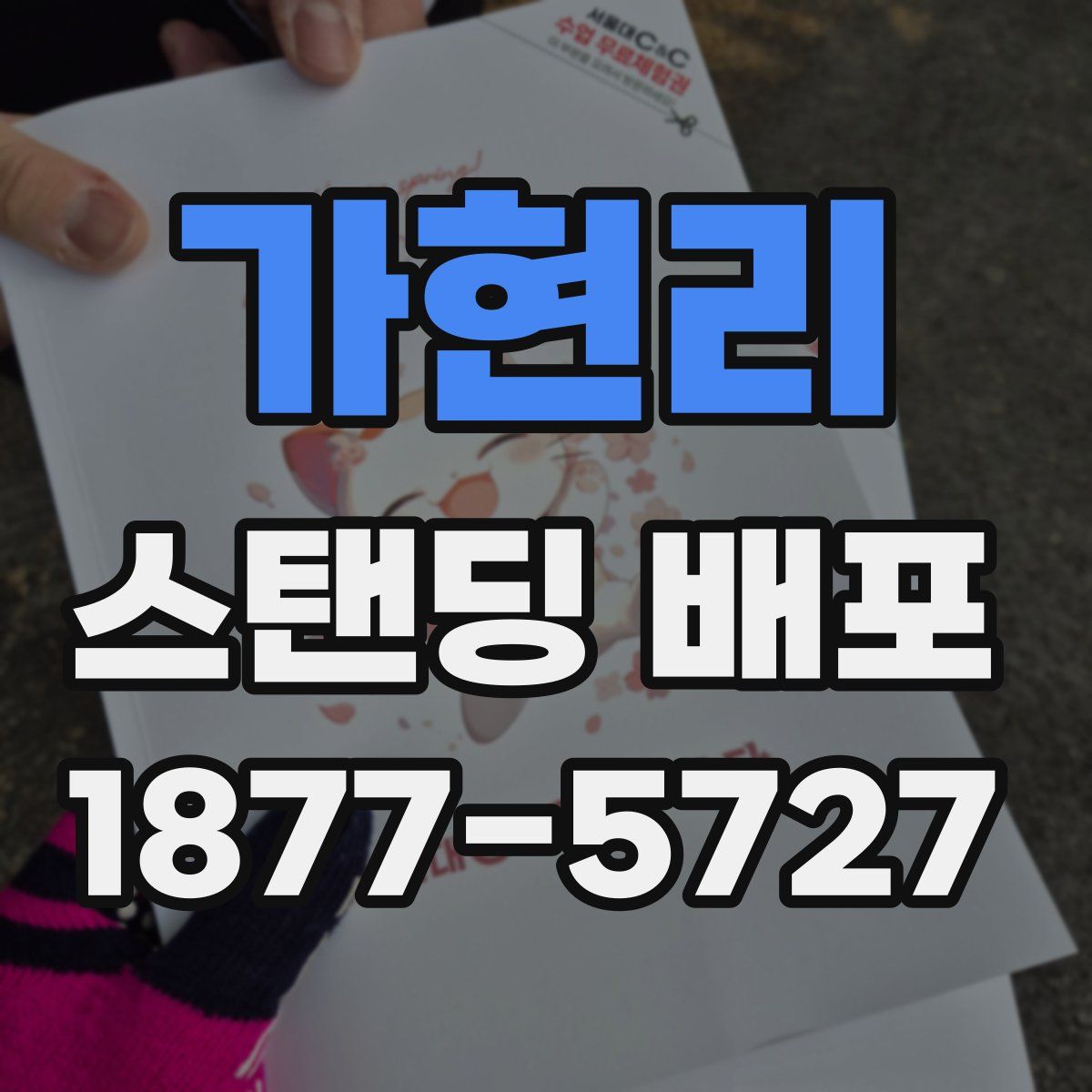 가현리 스탠딩 배포